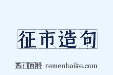 征市造句是什么意思的图片